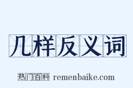 几样反义词是什么意思的图片